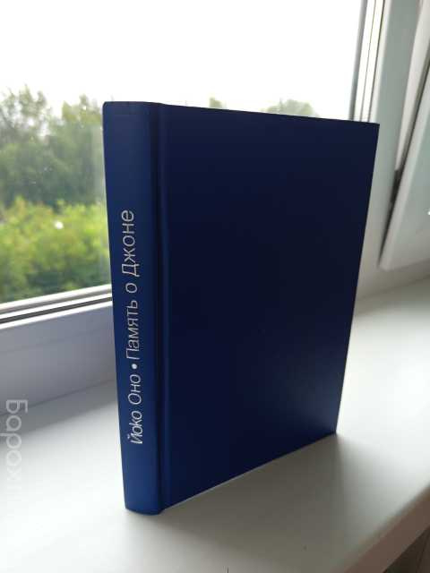 Продам: книга Йоко Оно. Память о Джоне