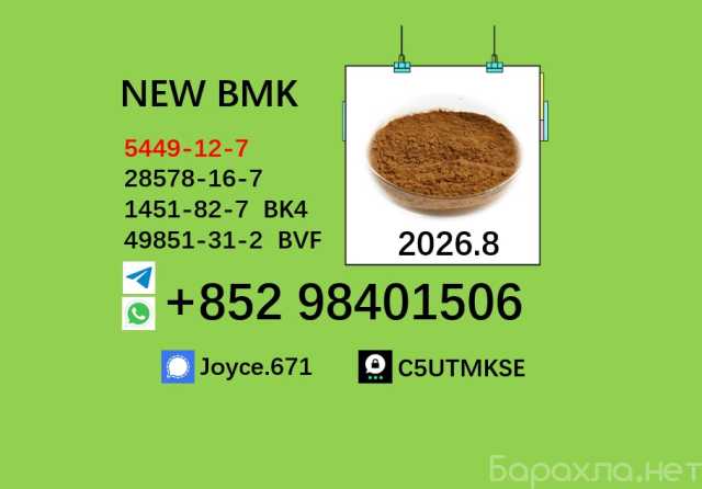 Продам: 5449-12-7 BMK PMK 28578-16-7 factory