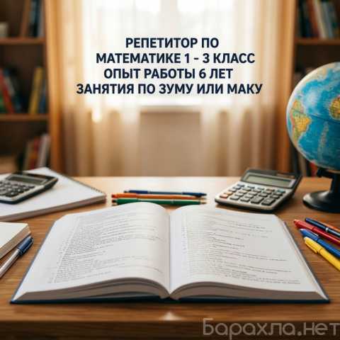 Предложение: репетитор по матиматике 1-3 класс
