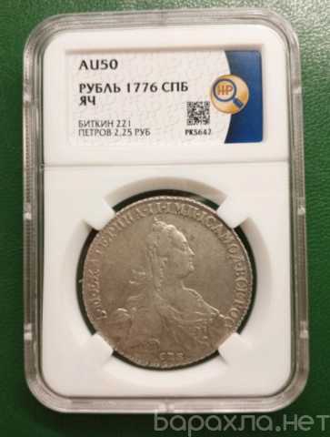Продам: рубль 1776 года