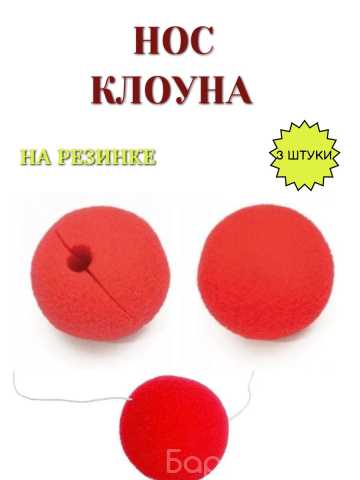 Отдам даром: Отдам красный нос клоуна