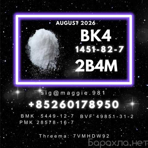 Продам: CAS 1451-82-7 bk4 2b4m reliable