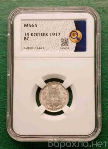 Продам: 15 копеек 1917 года