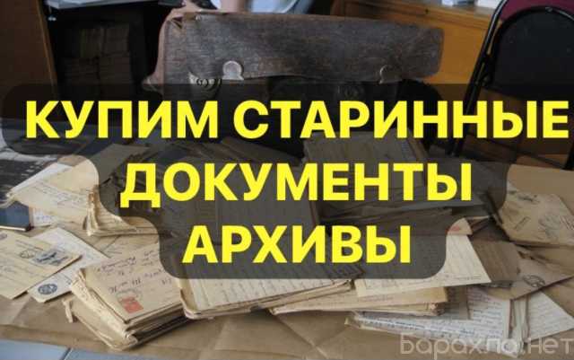 Куплю: Купим книги альбомы рукописи архивы
