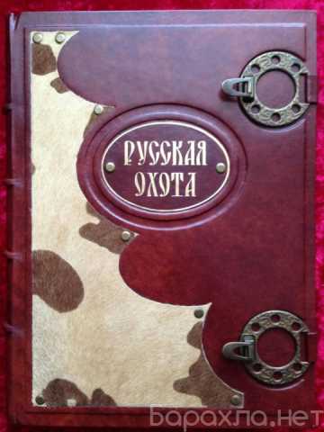 Продам: Русская охота (подарочное издание)