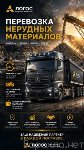 Предложение: Требуются самосвалы и тонары на перевозку инертных материалов