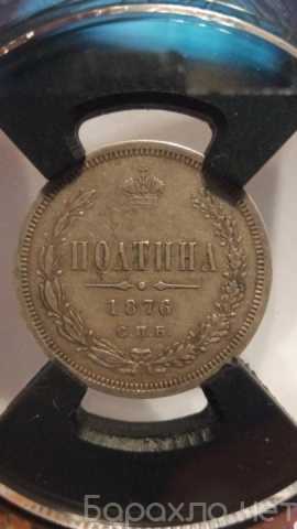 Продам: Очень редкая Полтина 1876.Александр 2