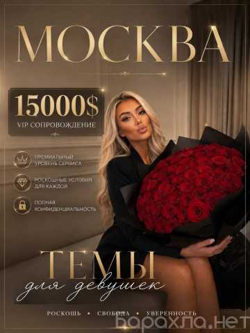 Вакансия: ВЫСОКИЙ ДОХОД, НОВАЯ ЖИЗНЬ