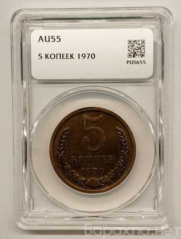 Продам: 5 копеек 1970 года