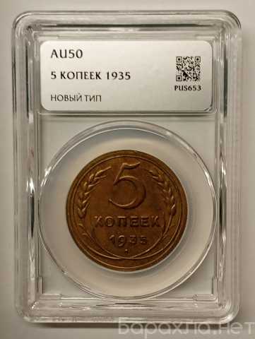 Продам: 5 копеек 1935 г Новый герб