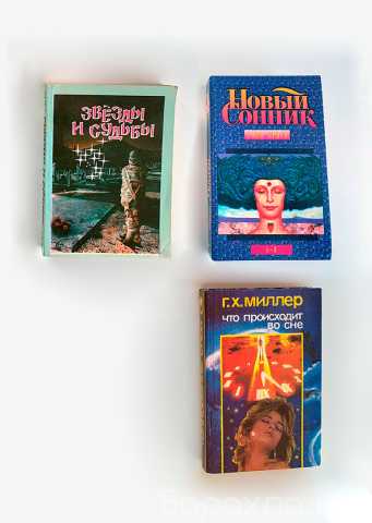 Продам: Книги по толкованию сновидений и гороско