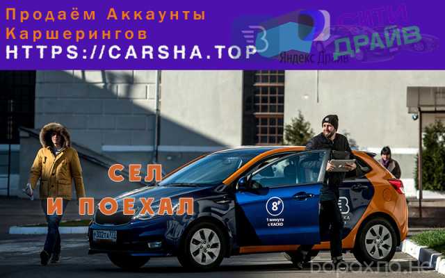 Предложение: Продаем аккаунты каршеринга. Все города