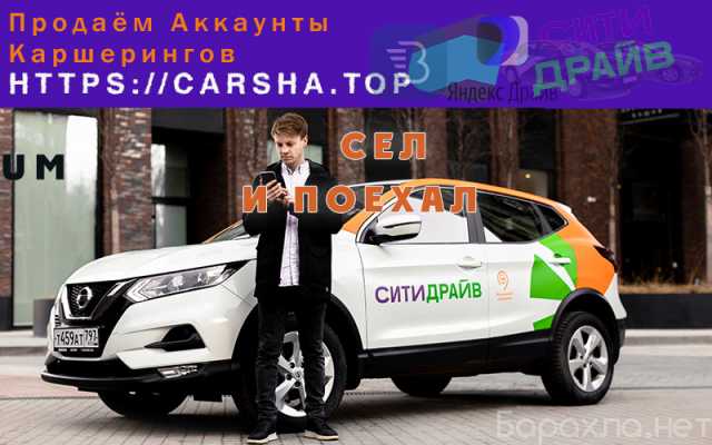 Предложение: Надежные аккаунты каршеринга. Все города
