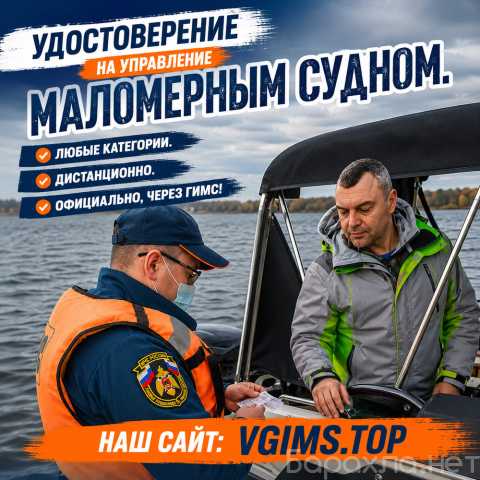 Предложение: Удостоверение на маломерное судно, быстр