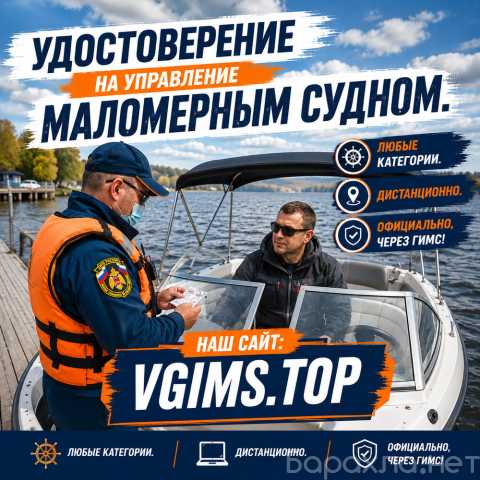 Продам: Удостоверение на маломерное судно