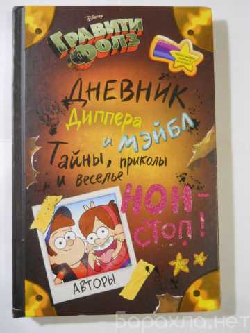 Продам: Дисней Гравити фолз