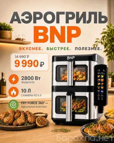 Продам: Аэрогриль BNP с двумя чашами
