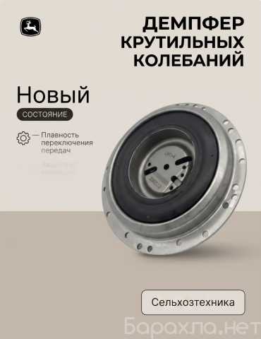 Продам: Демпфер John Deere