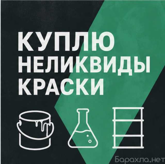 Предложение: Закупаем грунтовки, шпатлёвки и герметик