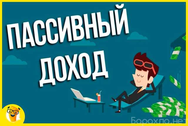 Предложение: пассивный доход на авито 20’000₽ ежемеся
