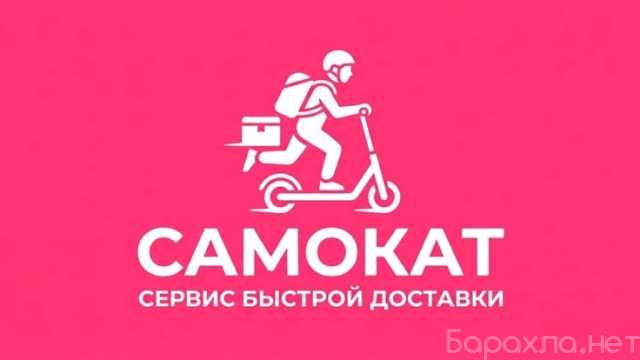 Вакансия: Курьер / Сборщик заказов