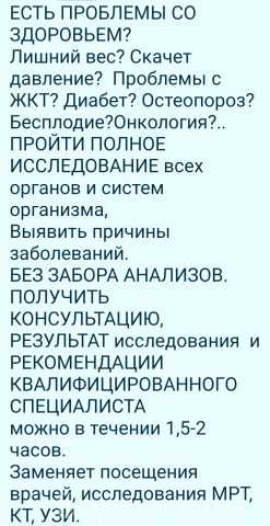 Предложение: Биорезонансное тестирование всех органов