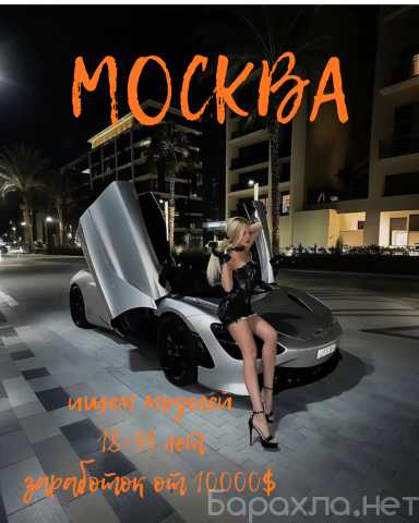 Вакансия: Высокий доход, элитная карьера в Москве