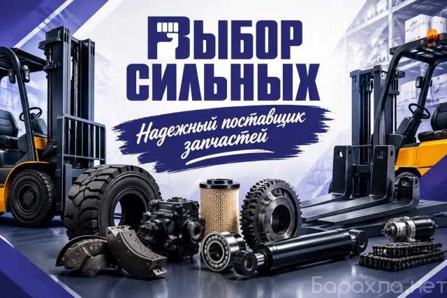 Продам: Запчасти для погрузчиков - в наличии