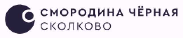 Предложение: Чёрная Смородина Сколково