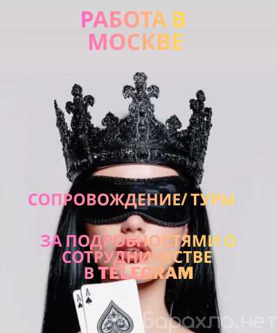 Вакансия: Работа в Москве — новый уровень дохода