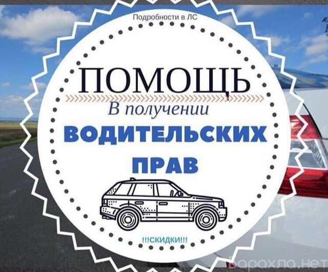 Продам: купить права под ключ