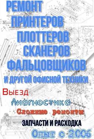 Предложение: Ремонт принтеров, сканеров, мфу, плоттер