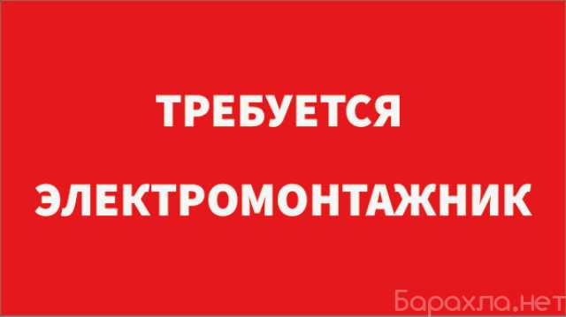 Вакансия: Требуется Электромонтажник