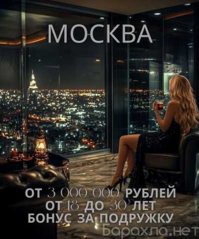 Вакансия: ТЫ ДОСТОЙНА БОЛЬШЕГО. МОСКВА