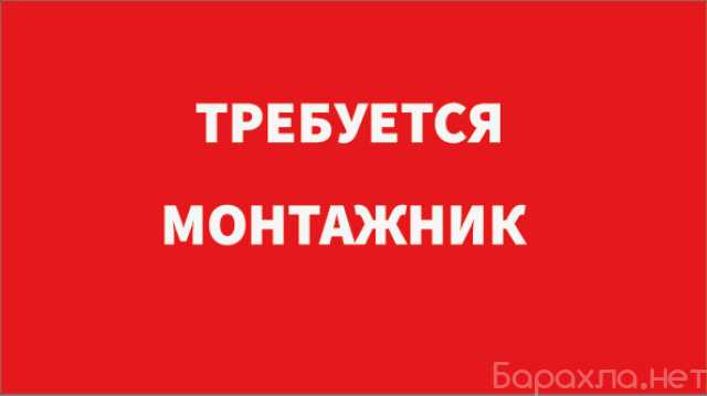 Вакансия: Требуется Монтажник санитарно-технически