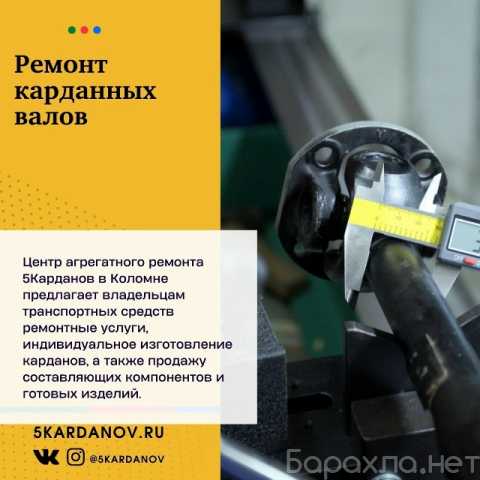 Предложение: Ремонт карданных валов