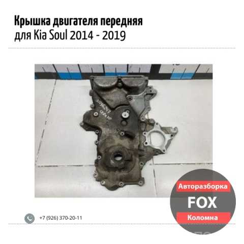 Продам: Крышка двигателя передняя для Kia Soul 2