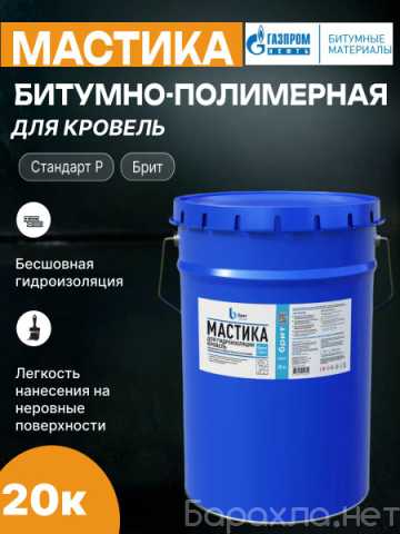 Продам: Мастика Брит Газпромнефть Кровля