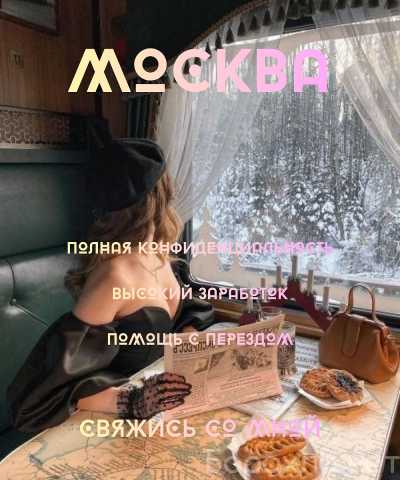 Вакансия: МОСКВА|НЕ НУЖНО ДОКАЗЫВАТЬ,ЧТО ТЫ ТОП