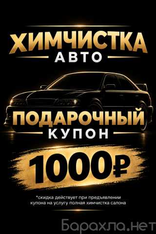 Предложение: Химчистка автомобилей
