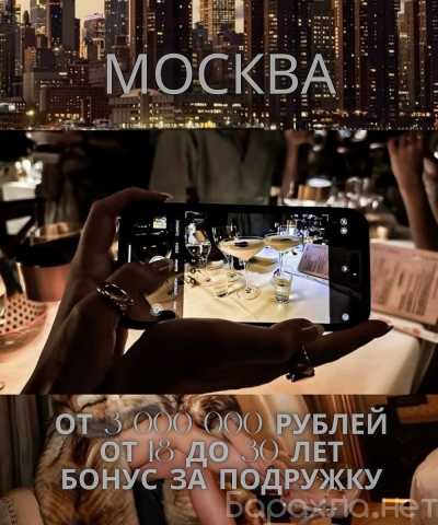 Вакансия: МОСКВА. ХОЧЕШЬ НЕ ПРОСТО РАБОТУ? ПИШИ