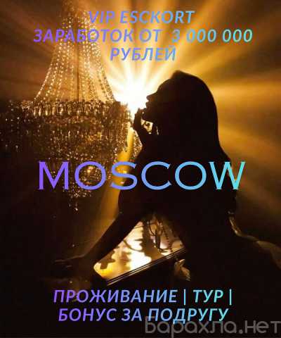Вакансия: ПОПРОБУЙ РАБОТУ В МСК. VIP TOUR