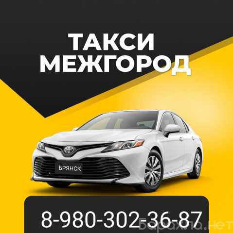 Предложение: Такси Брянск - Клетня тел: 89803023687