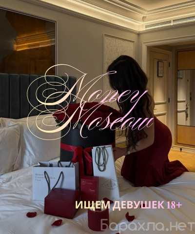 Вакансия: ПРЕДЛАГАЮТ МАЛО-ТРЕБУЙ БОЛЬШЕ МСК