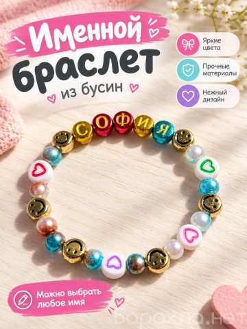 Продам: Именной детский браслет