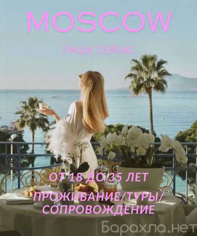 Вакансия: МОСКВА: ТВОЙ ТИПАЖ ЕЩЁ НЕ РАСКРЫТ