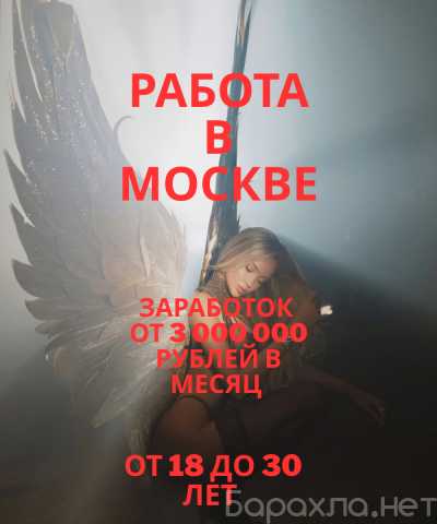 Вакансия: МОСКВА: ХОЧЕШЬ ЗАРАБАТЫВАТЬ БОЛЬШЕ?
