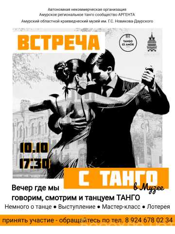 Предложение: Встреча с Танго