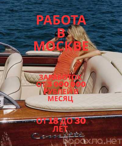 Вакансия: МОСКВА: ТЕБЕ ПРЕДЛАГАЮТ МАЛО?