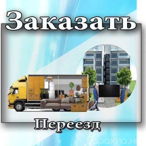 Предложение: Грузчики, Переезды, Газель